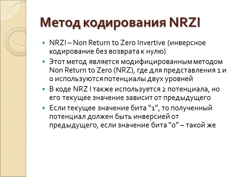 Метод кодирования NRZI NRZI – Non Return to Zero Invertive (инверсное кодирование без возврата